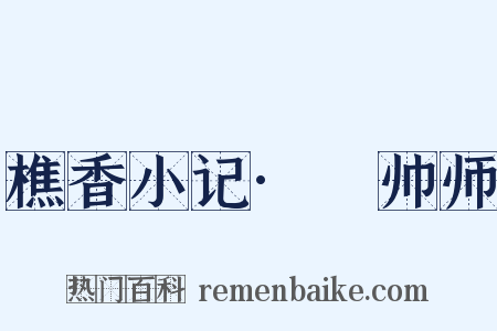 樵香小记·翚帅师是什么意思的图片